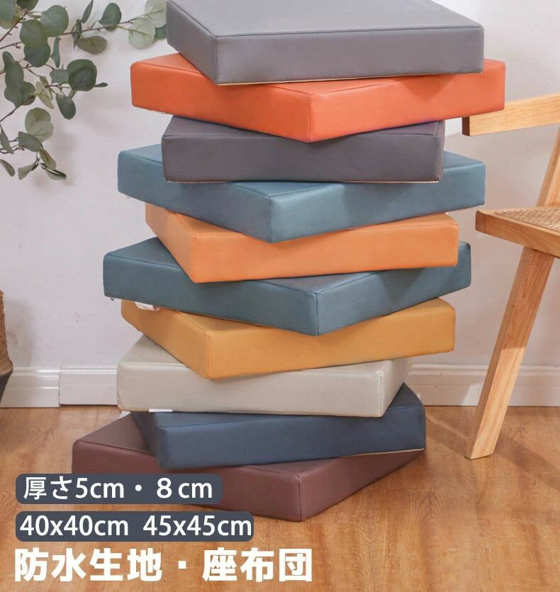 Rakuten - 座布団 防水 クッション 5cm厚 8cm厚 40×40cm 45×45cm 低反発 フロアクッション チェアパッド おしゃれ 円形 丸 角型 北欧 モダン シンプル テレワーク おうち時間 ざぶとん クッション 疲れない 坐骨 撥水加工 無地 洗える ウレタン