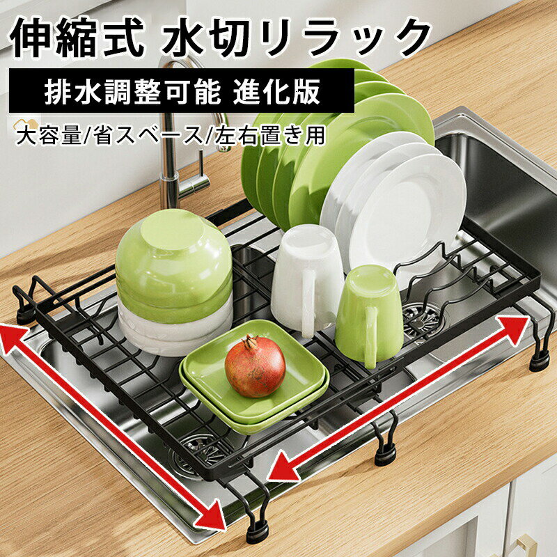 Rakuten - 水切りラック 水切りかご 伸縮式 ステンレス スリム 前後左右伸縮 シンク上 水切りかご 水切りマット スリム コンパクト シリコン 大容量 キッチン 水切 水きり 抗菌 錆びない 収納 洗い物 流し台 食器 台所用品 滑り止め 伸縮