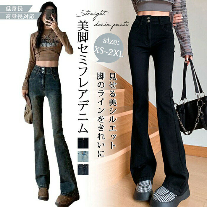 Rakuten - デニム フレアパンツ レディース デニムパンツ ボトムス ジーパン ブーツカットパンツ ストレッチ ポケット フレア シンプル カジュアル 秋冬 春夏 オールシーズン 着回し 普段着 ストレッチ 伸縮性 ハイウエスト 脚長効果 無地 カジュアル
