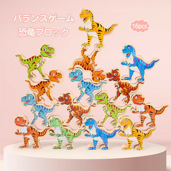 Rakuten - 木のおもちゃ 積み木 恐竜 バランスゲーム 知育玩具 木製 知育 バランス 玩具 子ども 子供 誕生日 男の子 女の子 おもちゃ オモチャ キッズ ギフト クリスマス プレゼント かわいい インテリア 2歳 3歳 4歳 送料無料