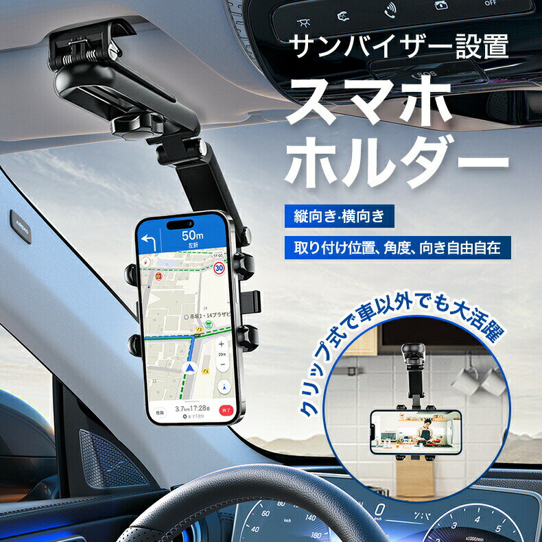 樂天商城 - サンバイザー専用 スマホホルダー 車載ホルダー クリップ式 サンバイザー 遠近長短調節が可能 回転可能 車載携帯電話ホルダー 360°回転可能 多機能 360°伸縮式 iPhone Android 車内