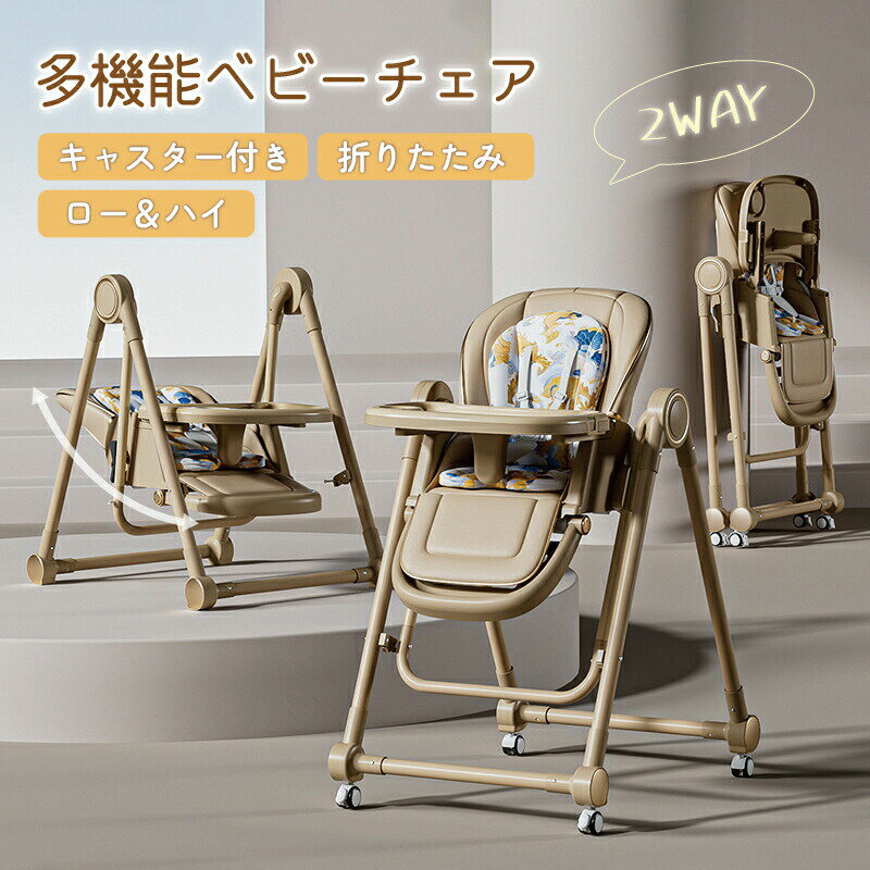Rakuten - 多機能 折りたたみ ベビーチェア ハイチェア ローチェア ハイローチェア 椅子 ベビーラック ベビーバウンサー テーブルチェア 高さ調節 テーブル付 赤ちゃん 子供 キッズ テーブル付 食事用
