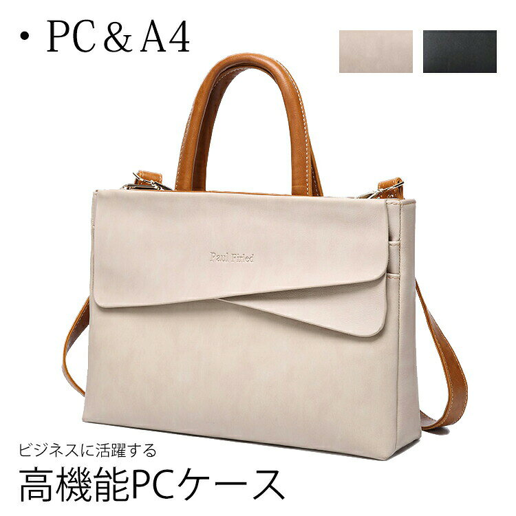 Rakuten - ビジネスバッグ レディース ガールズ ショルダーバッグ 女性 ビジネスバッグ トートバッグ A4対応通勤 ビジネス 防水 防傷 2WAY スタイリッシュPCケース パソコンバッグ　2色 ベージュ ブラック PCバッグ ビジネスに活躍する高機能PCケース！