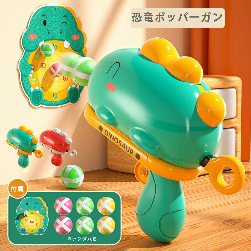 Rakuten - シューティングゲーム 射的 おもちゃ 的当て子供 射撃 おもちゃ ポッパーガン 恐竜おもちゃ 知育おもちゃ 男の子 女の子 スポーツトイ 小学生 親子ゲーム 誕生日 子供の日 プレゼント ギフト