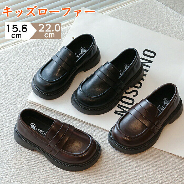 Rakuten - キッズローファー 厚底 レザー調 子供靴 キッズ 女の子 男の子 男女兼用 ジュニア ベビー 小学生 中学生 フォーマルシューズ 革靴 歩きやすい スクールシューズ 制服 入学式 結婚式 演奏会 発表会 入園式 卒業式 ブラック ブラウン 15.8cm〜22.0cm
