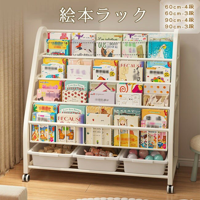 Rakuten - 【移動ラクラク可動式】キャスター付き絵本ラック 本棚 3段 4段 スリム 大容量 収納 子ども キッズ おもちゃ収納 組み立て簡単 見せる収納 えほんだな ブックラック 片付け 新生活 母の日 ギフト ポイント消化 プレゼント 人気 おすすめ 父の日 誕生日