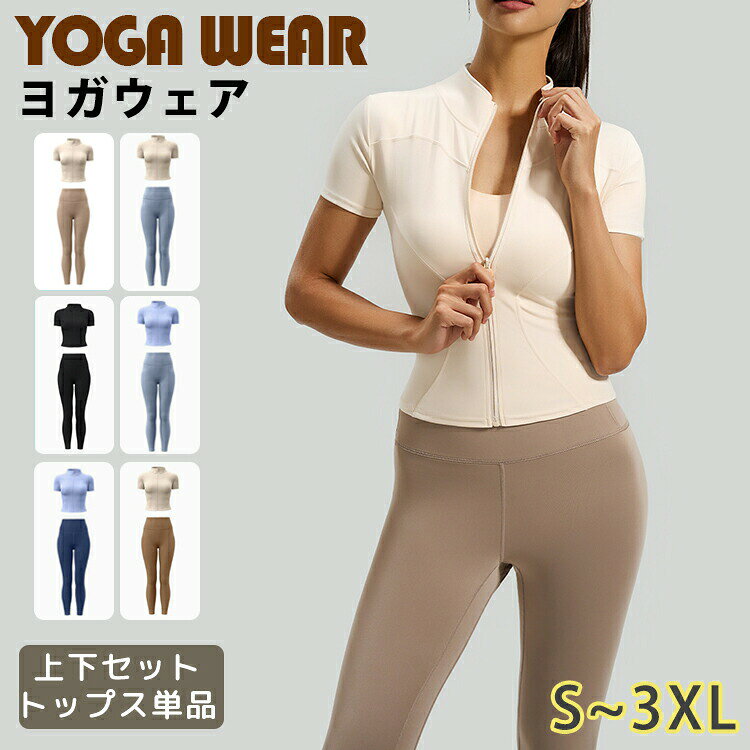 Rakuten - ヨガウェア 上下セット トップス パンツ 半袖 おしゃれ スポーツウエア ピラティスウェア ホットヨガウェア スリムフィット ファスナー付き ヨガレギンス 可愛い レデイーズ 室内用 レギンス ヨガ トレーニングウェア ストレッチ 伸縮性 美脚 美尻 体型カバー 女性