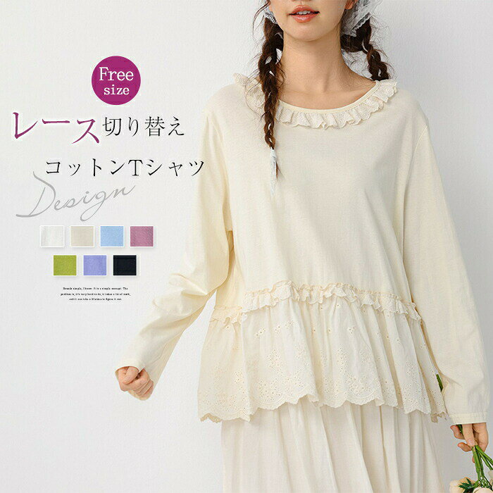 Rakuten - Tシャツ レース切り替えTシャツ レディース 長袖 春秋 クルーネック 体型カバー トップス ティーシャツ レディーストップス 裾デザイン オシャレ カジュアル 綿 コットン カットソー 大人 可愛い 配色 大きいサイズ ゆったり 華奢魅せ 上品