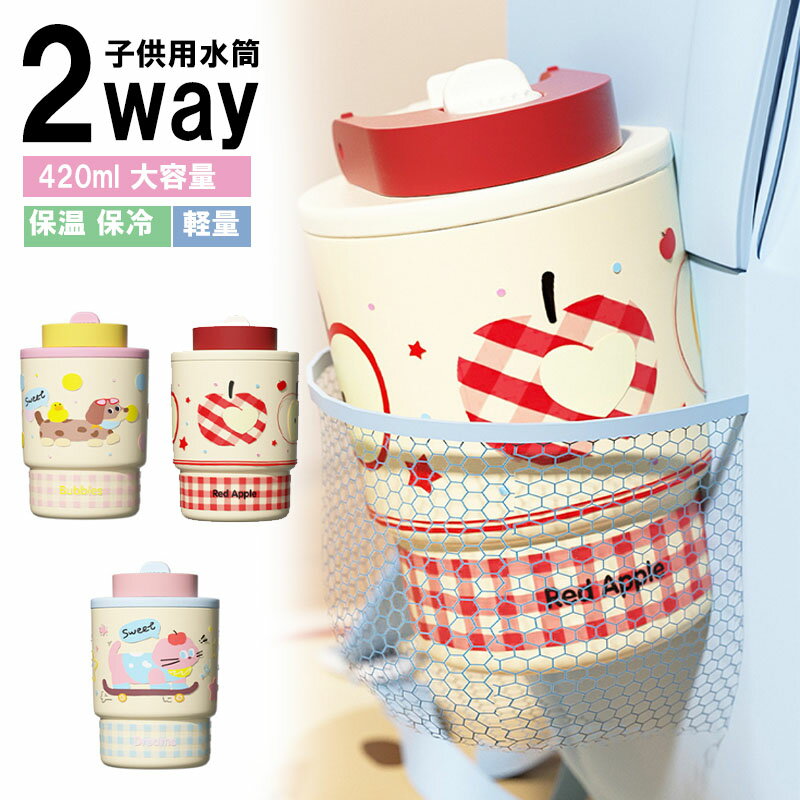 Rakuten - 水筒 キッズ ストロー 子供用水筒 キッズ 水筒 保温 保冷 ワンタッチ 真空断熱構造 ステンレスボトル カバー付き 専用ポーチ付き 軽量 420ml 大容量 子供 ストラップ付 宇宙 おしゃれ かわいい キッズ水筒 子供水筒 男の子 女の子 幼稚園 小学生 遠足 運動会
