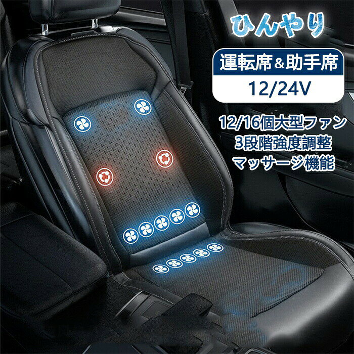 乐天商城 - クールシート 車 シートクーラー シートカバー カーシート 後付け 送風クッション カーシートカバー 運転席 助手席 DC12V/24V シート ファン エアーシート 12/16個ファン クーラー 3段調節 マッサージ 冷感 ひんやり 自動停止 シガー 蒸れ防止