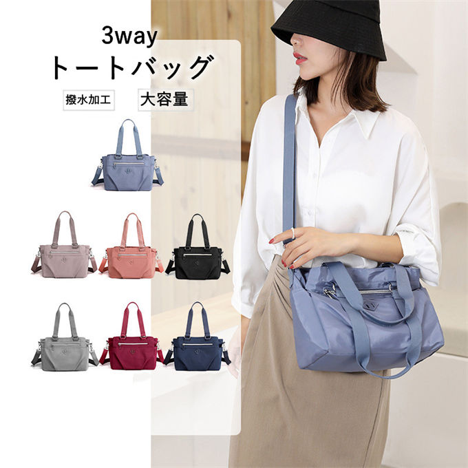 メーカー希望小売価格はメーカーサイトに基づいて掲載しています メーカー希望小売価格はメーカーサイトに基づいて掲載しています商品特徴軽量で撥水加工のナイロン素材を使用した、上品で大人可愛い3wayトートバッグです。多層ポケット設計で小物の整理がしやすく、A4サイズの書類や小物もたっぷり収納可能。ハンドバッグとしても、付属のショルダーストラップで持ち運び斜め掛け肩掛けショルダーバッグとしても使える3wayタイプ。通勤通学はもちろん、普段使いやお出かけ、マザーズバッグとしても活躍します。シンプルで上品なデザインで、どんなコーデにも馴染み、カジュアルからオフィススタイルまで幅広く使える万能アイテムです。豊富なカラー展開からお好みの色をお選びいただけます。【関連キーワード検索】トートバッグ レディース 無地 ショルダーバッグ シンプル ナイロン 大きめ 肩掛け 持ち運び 手持ち 斜め掛け 3way 大きめ 通勤バッグ 普段使い 仕事 オフィス ビジネス 入学 入学式バッグ 卒園 仕事用 OL 学生 普段使い 通勤 通学 旅行 出張 遠足 おでかけ 軽量 カジュアル 韓国風 ナチュラル シンプル オールシーズン 大人可愛い かばん 高校生 きれいめ 上品　高見え 上質 流行 定番 オシャレ おしゃれ お洒落 かわいい 20代 30代 40代 50代 贈り物 誕生日プレゼント 女性ギフト商品仕様カラー：パープル ダークブルー ブラック グレー ライトブルー ピンク レッド素材：ナイロン当店スタッフの個人的な感想になります。お客様により、感じ方等異なる場合がございますので、あくまでもご参考としてご利用ください。サイズ：底幅28cmx高さ25cmxマチ16cm採寸方法により誤差が生じる場合がございます。