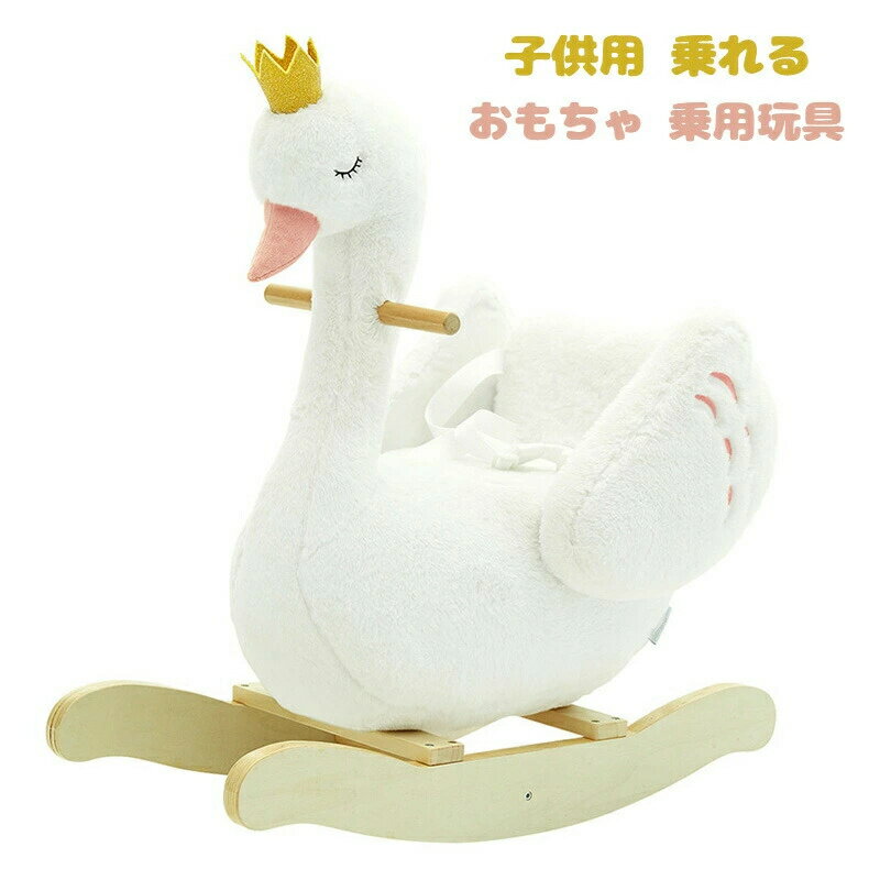 Rakuten - 子供 乗り物 玩具 乗れる おもちゃ 乗り物 乗用玩具 ぬいぐるみ 乗り物 子供用 のりもの 木馬 車 子供 室内 遊具 揺れる 椅子 アニマルチェア 乗用玩具 女の子 男の子 プレゼント 赤ちゃん 幼児 12ヵ月 出産祝い 誕生日 プレゼント お祝い クリスマス