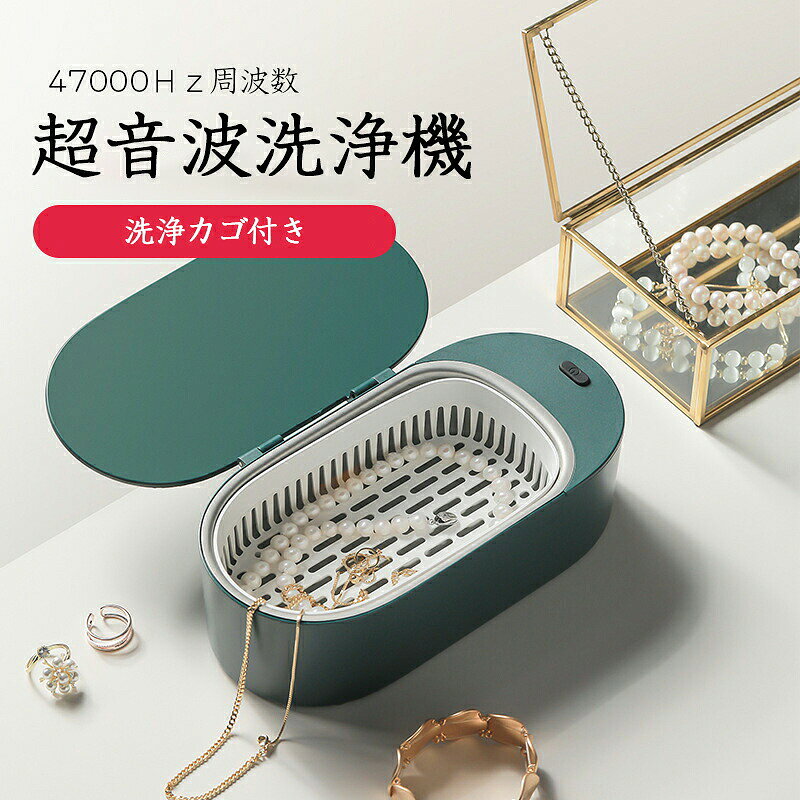 商品詳細【商品仕様】素材：本体洗浄カゴ：ABSタンク：ステンレス超音波周波数：47kHz本体サイズ：21×5×7mm重さ：0.6kg付属品一覧：英語取扱説明書×1　清浄カゴ×1　洗浄機本体×1　電源コード×1【強い洗浄力小型サイズ】コンパクトなサイズで、400mlの大容量洗浄槽、パワフルな47000Hzの周波数で普段のお手入れでは落ちにくい汚れを水だけでスッキリきます。経済的で環境にも優しい。【操作簡単】上の蓋を開けて、水を入れます。洗浄する物を入れます。 ボタンを押して洗浄開始、3分間後は自動停止します。汚れがひどいときは中性洗剤を1、2滴たらして洗浄すると効果的です。【安全安心の品質】本体は高品質ABSエコ素材採用し、エコ、安定、腐食に強いです。洗浄槽は食品級304ステンレス製タンク採用、高品質で衝撃に強いです。電気用品安全法「PSE」適合性検査済みですので、安心にご使用できます。【多様な用途】メガネ、ネックレス、イヤリング、ブレスレット、ピアス、指輪、ネクタイピン、腕時計の金属バンド、電気カミソリの外刃部、ペン先、ロットリング、ブラシ、クシ、メガネ、時計バンド、貴金属、アクセサリー、日用小物など。家族や眼鏡屋にお勧めします。宝石の付いた貴金属やメッキ塗装加工が劣化しているものは洗浄できませんので、洗浄前に確認してからご利用ください。キーワード：超音波洗浄器 洗浄カゴ付き メガネ メガネ清浄器 入れ歯 アクセサリー 小型 コンパクト 大容量 超音波洗浄器 みちみちおちる パワフル洗浄 充電式 家庭用 ドリテック 超音波ウォッシャー 時計 シェーバー 指輪 敬老の日 送料無料【PSE認証済み】【バッテリー体積エネルギー容量不足400Wh/L】