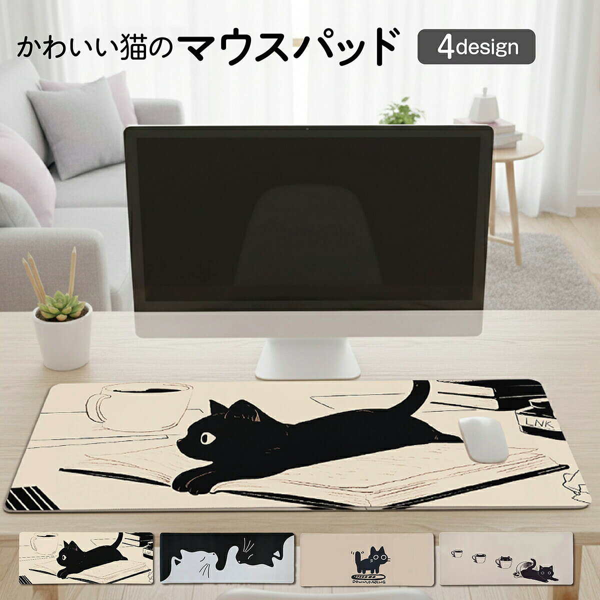メーカー希望小売価格はメーカーサイトに基づいて掲載しています メーカー希望小売価格はメーカーサイトに基づいて掲載しています大型 かわいい猫のマウスパッド｜デスクを癒すワイドサイズ｜防水ノンスリップ仕様かわいい猫のイラストがデスク周りを明るく彩る大型マウスパッド。キーボードもマウスも一緒に置けるワイドタイプで、作業空間をすっきり快適に保ちます。滑らかな表面と厚みのあるクッション素材で、長時間のPC作業も疲れにくく快適。裏面にはノンスリップ加工を施し、ずれにくく安定感も抜群。さらに防水仕様で汚れにも強く、お手入れも簡単です。おすすめポイントかわいい猫デザイン：デスクに癒しと遊び心をプラス。大型サイズ：キーボードとマウスをまとめて置けるワイド設計（約78×30cm）。なめらかな操作感：滑らかな素材でマウスの動きがスムーズ。クッション性抜群：手首や腕への負担を軽減し、長時間作業も快適。ノンスリップ加工：裏面はしっかりとデスクに密着し、レにくい仕様。防水耐汚れ仕様：飲み物をこぼしてもさっと拭けて安心。デスク保護：摩耗やキズからしっかりガード。こんな方におすすめ猫好きな方かわいいデザインが好きな方PC作業やテレワークの時間が長い方デスクを広く使いたい方マウス操作の精度を高めたい方プレゼントギフト用にかわいい雑貨を探している方使いやすさと快適性表面はマウスの動きを正確にキャッチする滑らか素材。光学式レーザー式など、あらゆるマウスに対応します。程よい厚みの天然ゴム素材がしっかりと手首をサポートし、長時間のデスクワークでも疲れにくい仕様です。お手入れ簡単防水仕様飲み物をこぼしても安心の防水加工。汚れた場合はサッと拭くだけで清潔に保てます。デスクを保護しながら、かわいいデザインで毎日の作業を楽しく演出します。商品仕様商品名 大型 かわいい猫のマウスパッドサイズ 約 横78cm × 縦30cm重さ 約 500g素材 天然ゴム（表面：滑らかクロス／裏面：ノンスリップ加工）仕様 防水仕様滑り止め付きクッション構造デザインについてかわいい猫のイラストがプリントされた癒しのデザイン。勉強机やオフィスデスク、ゲーム用のマウスパッドとしてもおすすめです。毎日使うデスクにほっこりした時間をプラスします。ご使用上の注意汚れた場合はやわらかい布で軽く拭き取ってください。洗濯機での洗浄はお避けください。直射日光や高温多湿を避けて保管してください。関連キーワード（SEO補助）猫マウスパッド／大型マウスパッド／デスクマット 猫／かわいいPCマット／滑り止め付きマウスパッド／防水マウスパッド／ワイドマウスパッド／オフィス用品／デスク保護マット／テレワーク／猫雑貨／猫グッズ／癒しアイテム猫好きさんのデスクにぴったりな大型かわいい猫マウスパッド。癒しのデザインと実用性を兼ね備えた人気アイテムです。