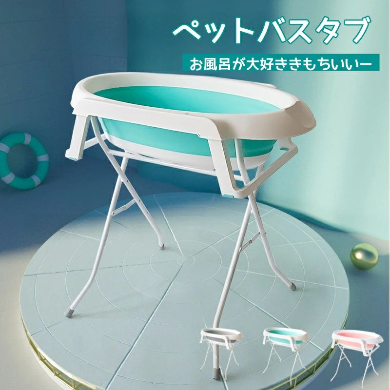 ペット バスタブ 小型犬 中型犬 猫 バスタブ＆脚台 グルーミング トリミング 浴槽 折りたたみ式 ペットお風呂 スタンド付き バケツ 排水プラグ付き 安全素材 ソフトタブ 持ち運び滑り止めベース ポータブルバスタブ ベビー入浴台 産後 曲げやすい 多機能 内外に適用