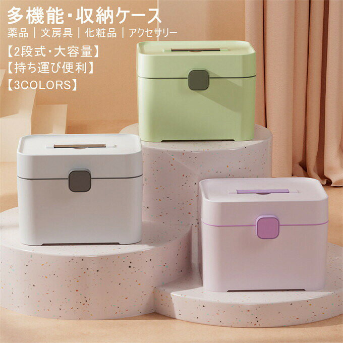 メーカー希望小売価格はメーカーサイトに基づいて掲載しています メーカー希望小売価格はメーカーサイトに基づいて掲載しています商品詳細カラー：ピンクパープル グリーン ホワイトサイズ：27.6cm*20.4cm*20.4cm重さ：580g素材：PP商品説明持ち運びに便利なハンドル付き。トレイ付きで2段式のため、薬品を整理しやすく取り出しやすい構造です。オシャレでシンプルなデザインは、どんな場所にもマッチします。化粧品からアクセサリーまで収納できます。散らかりがちな小物類を整理整頓できます。薬品以外にも、文房具や化粧品を収納したり使い方は様々。記載のないアクセサリー、小物等は付属しません。