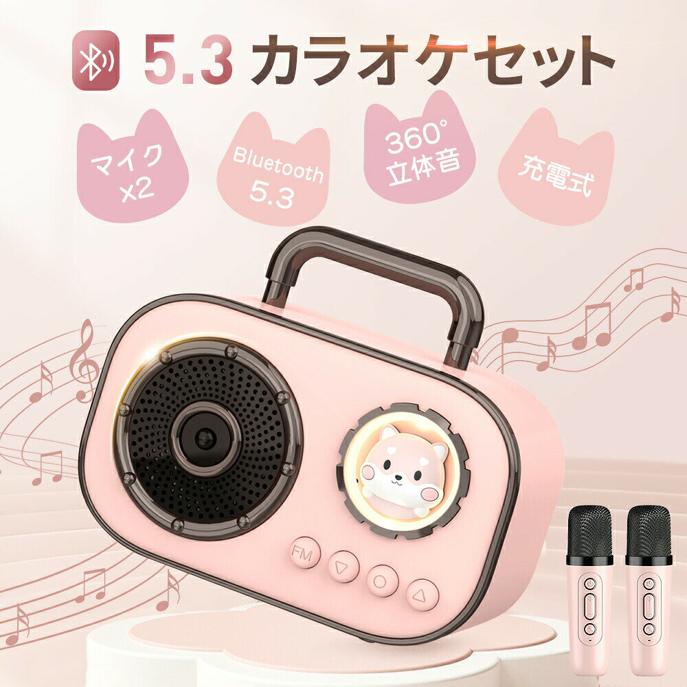 商品名カラオケマイク Bluetoothマイク2本 無線マイク ワイヤレス スピーカー PAセット 伴奏機能付き ワイヤレス ステレオ対応 ホームカラオケ KTV ポータブル ミニカラオケ 室内/アウトドア Android/iPhoneに対応 pink商品詳細材質：ABS カラー：ピンク サイズ：110x59x94mm（スピーカー） 37x137mm　（マイク） バッテリー：1000mAh（スピーカー） 800mAh（マイク） セット内容：スピーカーx1、マイクx2、Type-C充電ケーブルおすすめポイント【多種の音楽再生モードBluetooth5.3接続】 より安定した信号と高い伝送速度を持つBluetooth 5.0技術を搭載し、15メール範囲以内すべてのBluetoothを搭載しているデバイスに接続することが可能です。さらに、革新的なペアリング技術により、初回スマホにペアリングした後、再びご使用時に自動的に瞬時接続できます。 【手のひらサイズ】 手のひらサイズのボディで持ち運びの手軽さだけでなく、手に取りやすいハンドルも付き、引っ掛けて場所を選ばずに使えます。どこにでも持ち運べて好きな歌が歌え、自宅やお出かけ先でカラオケが楽しめる！&nbsp;【幻想的な雰囲気を演出するLEDライト】 ライトは4色循環モードを搭載しており、様々な光を演出でき、夢のような視覚空間を作り出し、お誕生日、結婚式、パーティーなどの雰囲気を盛り上げる時に役立ちます。&nbsp;【Micro SDカード対応】 Micro SDメモリーカード：曲をカードに保存してTFカードポートに挿入すれば、Bluetoothに接続する必要なく音楽を再生することができます。&nbsp;【簡単操作！多機能カラオケセット】 MICボタンを短押し，女性の音声、子供の音声、悪魔の音声、男性の音声という4種類の異なる音声がに変えることができます。好きな曲を選んで、MICボタンを長押しするだけで曲からボーカルを除去/再開することもできます。機能ボタンでエコー、再生音量なども自由に調節可能、より臨場感あふれる体験に！&nbsp;【驚きの再生可能時間＆Tpye C充電】 1回の充電で5-8時間の再生が可能（音量と再生する内容によって多少異なります）、毎日の使用ニーズをより適切に満たせます。どちらの向きでも挿し込むことができるUSB C充電端子が搭載され、簡単に充電でき、面倒な操作は必要ありません。&nbsp;【おうちでも歌おう！】 カラオケボックスに負けない雰囲気が出せるカラオケセットは、独自のオーディオ ドライバーと最先端のプロセッサを採用し、歪みを最小限に抑え、よりクリアなサウンドを実現します。ライトは4色循環モードを搭載しており、様々な光を演出でき、夢のような視覚空間を作り出し、ストレス解消にも役立ちます。ワイヤレスマイク2本を付き、いつでもどこでも家族や友人と一緒にカラオケで盛り上がろう！ホームパーティー/カラオケ大会/忘年会/新年会/自宅などに最適です。