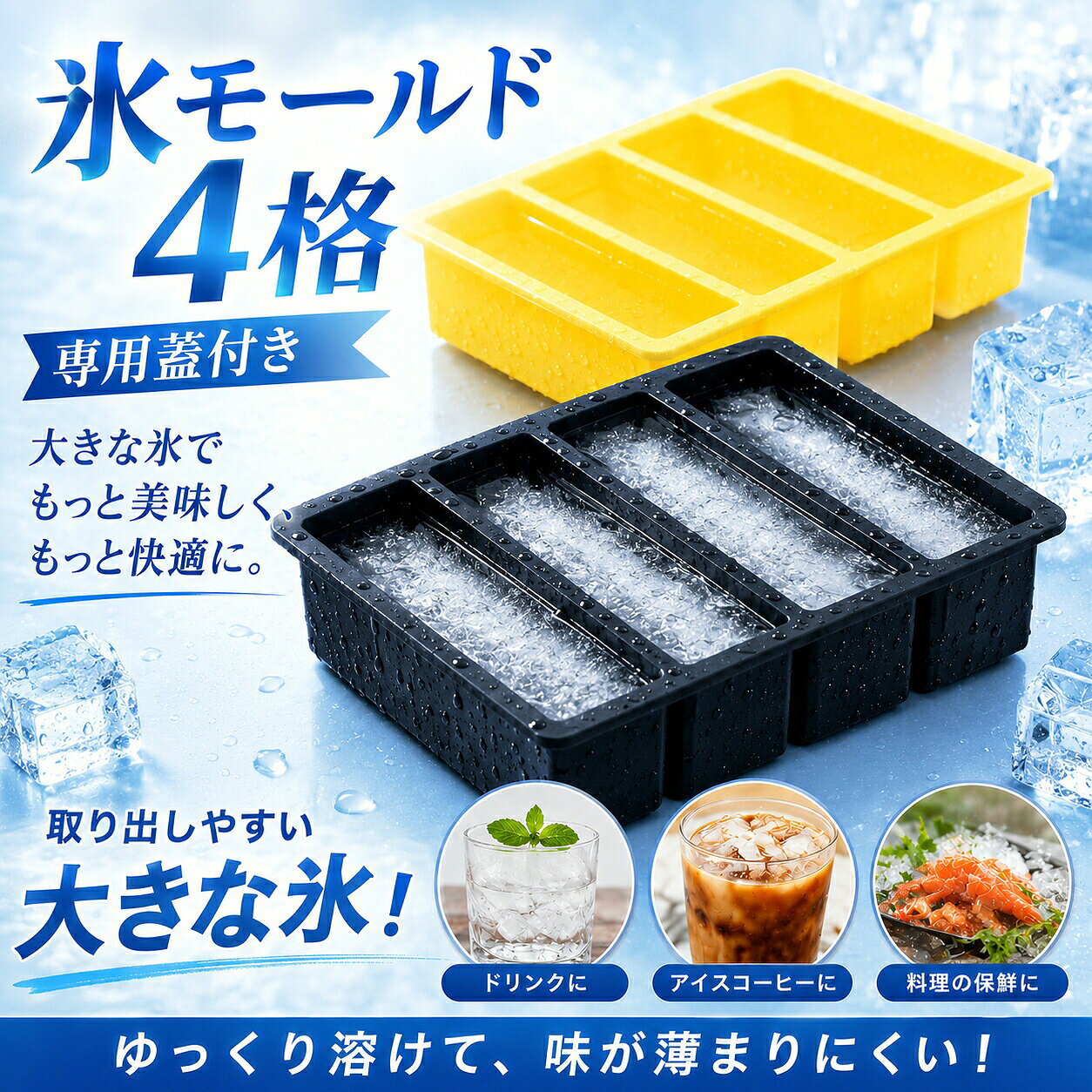 メーカー希望小売価格はメーカーサイトに基づいて掲載しています メーカー希望小売価格はメーカーサイトに基づいて掲載しています商品情報商品の仕樣4格：17.5cm*14.5cm*3.7cm。作った長方形氷の辺長：13cm*3.5cm*3.5cm。重量：155g。素材：食品級シリコン＋蓋付き。安全性食品級シリコンを採用し、食べ物や飲み物に直接触れることができます。&nbsp;【取り出し簡単、蓋付き】製氷皿は柔らかいシリコン製で製氷皿の反面に少し力で押してだけで大きい長方形氷が簡単に落ちます。溶けにくい氷を作り出すために、冷蔵庫に10時間以上置いて冷凍して下さい。製氷皿は専用蓋が付属しており、製氷時に水が溢れないようにすることができます。密閉性に優れているため、冷蔵庫に置いてでも他の味と混ざるのを防ぐことができます。複数のアイストレーを積み重ねてスペースを節約できます。食洗機で洗う可能。80%くらいまで水を入れるのがおすすめ、簡単に取り出し！幅広い用途長方形氷をカクテル、オレンジジュース、ウイスキーなどの飲み物に入れて、冷たい飲み物を楽しむことができます。カキ氷店、家庭用、バー、レストラン、飲食店にも適用！