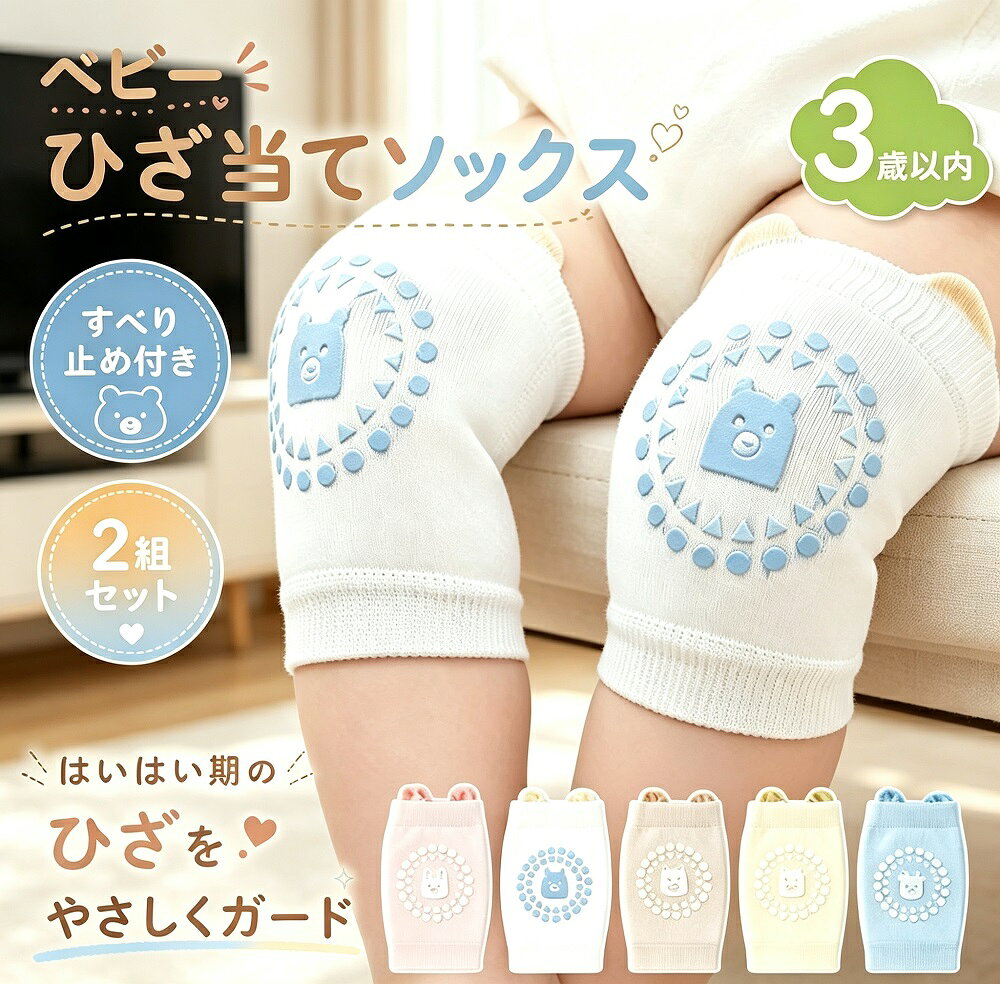 ベビー膝当て 2足セット 滑り止め付き ハイハイ ニーパッド 0〜3歳 新生児 ひざ保護 怪我防止 男の子 女の子 出産祝い ギフト