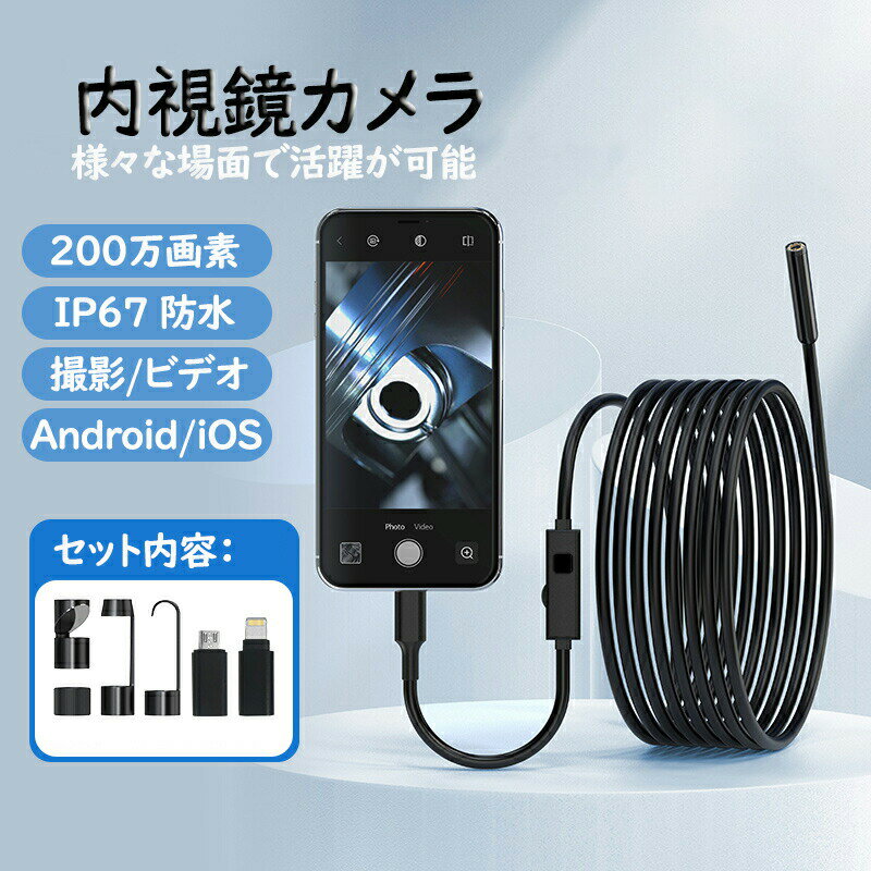 Rakuten - iPhone Android 兼用 マイクロスコープ レンズ直径8mm スマホ ファイバースコープ 内視鏡カメラ IP67 防水 カメラ付き 車修理 配管 200万画素 工業内視鏡 溶接穴 エアコン修理 スネークカメラ ファイバースコープカメラ 工事カメラ