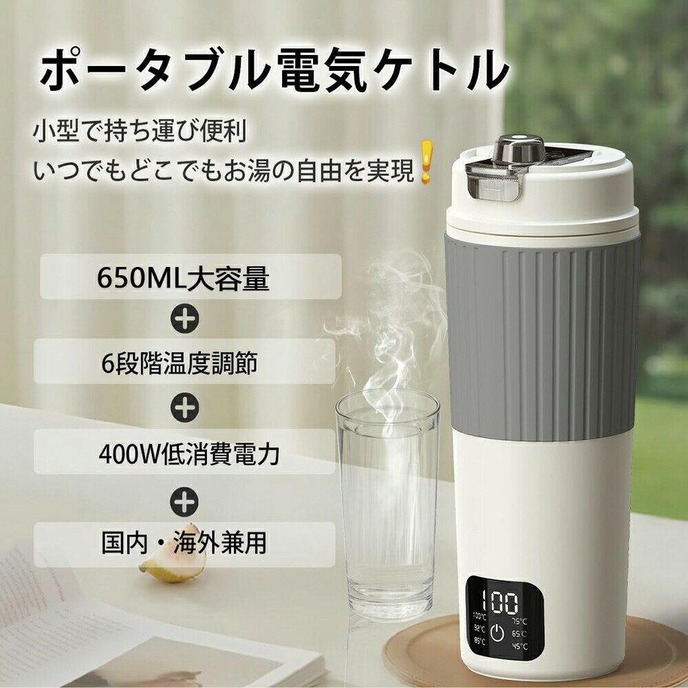 Rakuten - 電気ケトル ポータブル トラベルケトル 650ml大容量 海外対応 一人暮らし 小型 電気ポット 漏れない 携帯ポット 空焚き防止 水筒 電気温水カップ お湯・コーヒー・お茶・粉ミルク キャンプ/旅行/出張/車中泊/オフィス対応 PSE認証済み