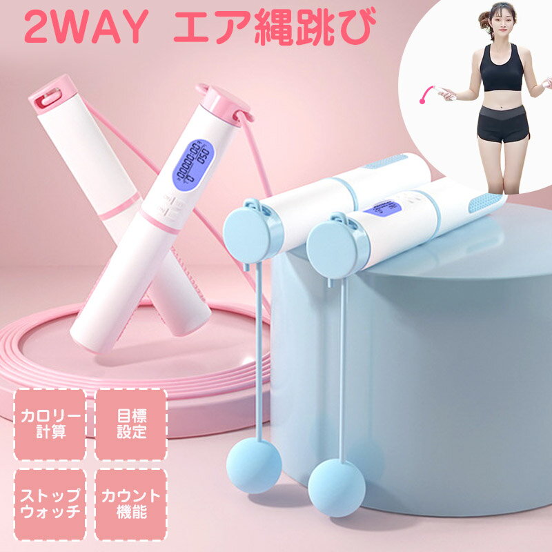 Rakuten - エア縄跳び 縄なし 縄跳び なわとび 2way 跳び式 タイマー 跳び回数 カウンター 消費カロリー表示 大人用 子供用 トレーニング用 室内 室外 自宅縄跳び 小学生 エア縄跳び 縄なし縄跳び 縄跳び トレーニング用 室内 室外 健康