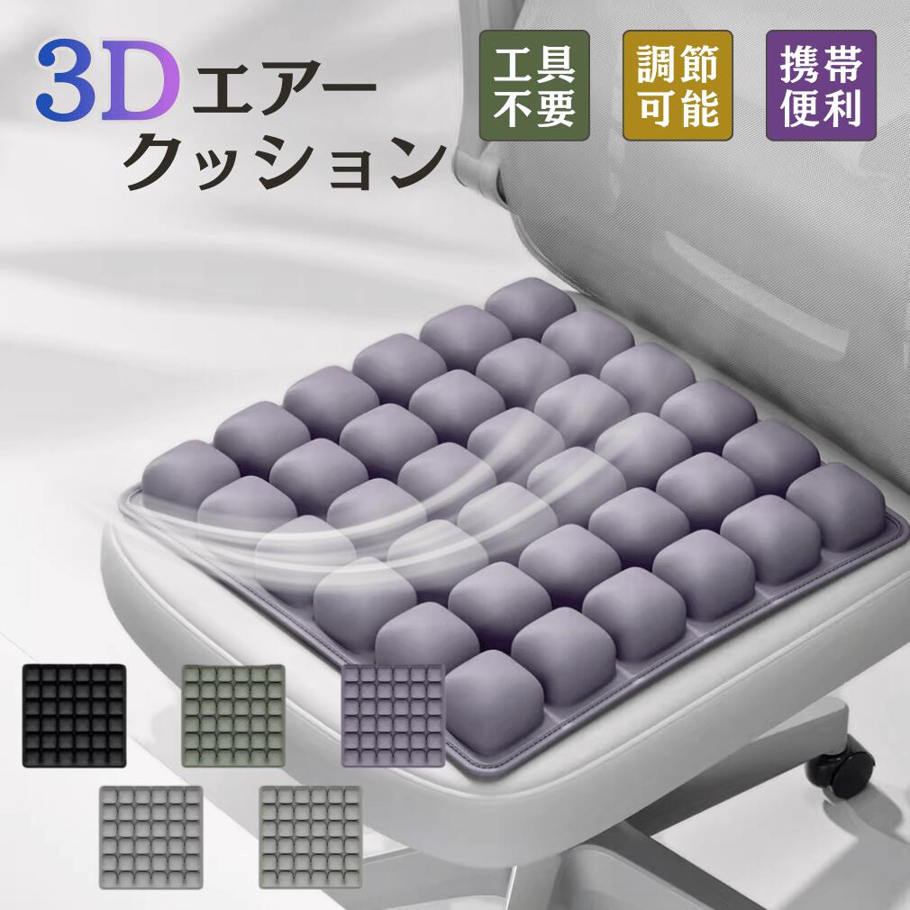 乐天商城 - 3Dエア クッション 座布団 蒸れ防止 オフィス 在宅勤務 飛行機 車内 通気性 高耐久 手動 空気入れ ポンプ不要 褥瘡予防 空気循環 圧力分散 高反発 マルチカラー 軽量 持ち運び 簡単 椅子 クッション 長時間座り 快適 ケアお尻 美尻 姿勢矯正