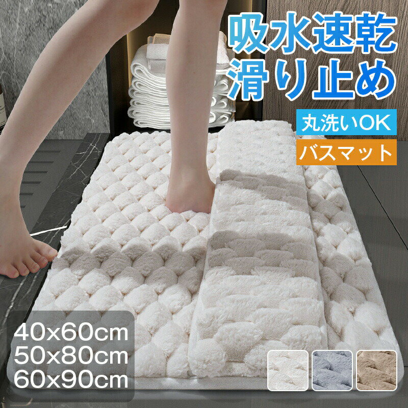 Rakuten - バスマット 吸水マット 速乾浴室マット 足ふきマット バスルームマット30mm 厚手 吸水速乾 洗濯機可 滑りにくい 大判 40×60cm 50×80cm 60×90cm 風呂 浴室 玄関 足 ふき マット トイレマット 送料無料 おしゃれ