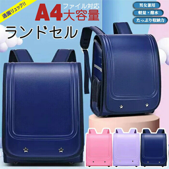 Rakuten - ランドセル かばん 大容量 高級合皮 防水 丈夫 入学お祝い A4ファイル対応 反射ストリップ 女の子 ガールズ用 男の子 ボーイ用 ランドセル 新一年生 新入学 通学 PU革 入学式 無地 プレゼント ギフト 小学生 型落ち 軽量 ネイビー ピンク パープル バッグ ランドセル 大容量