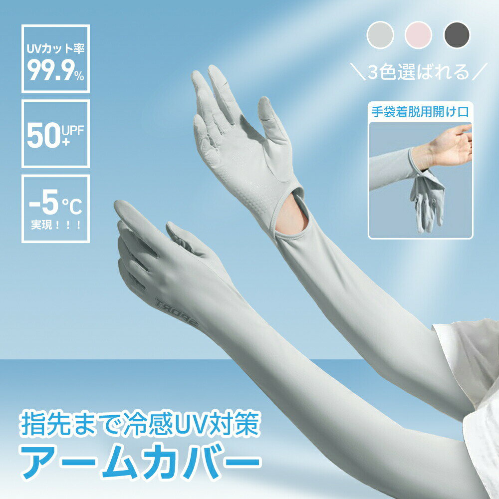 乐天商城 - アームカバー レディース UVカット 冷感 uvカット 吸汗速乾 UVカット率99％ 袖カバー uv対策 夏 ひんやり 日焼け止め 滑り止め 手袋着脱可能 指先まで 紫外線対策 アウトドア スマホ操作 運転 自転車