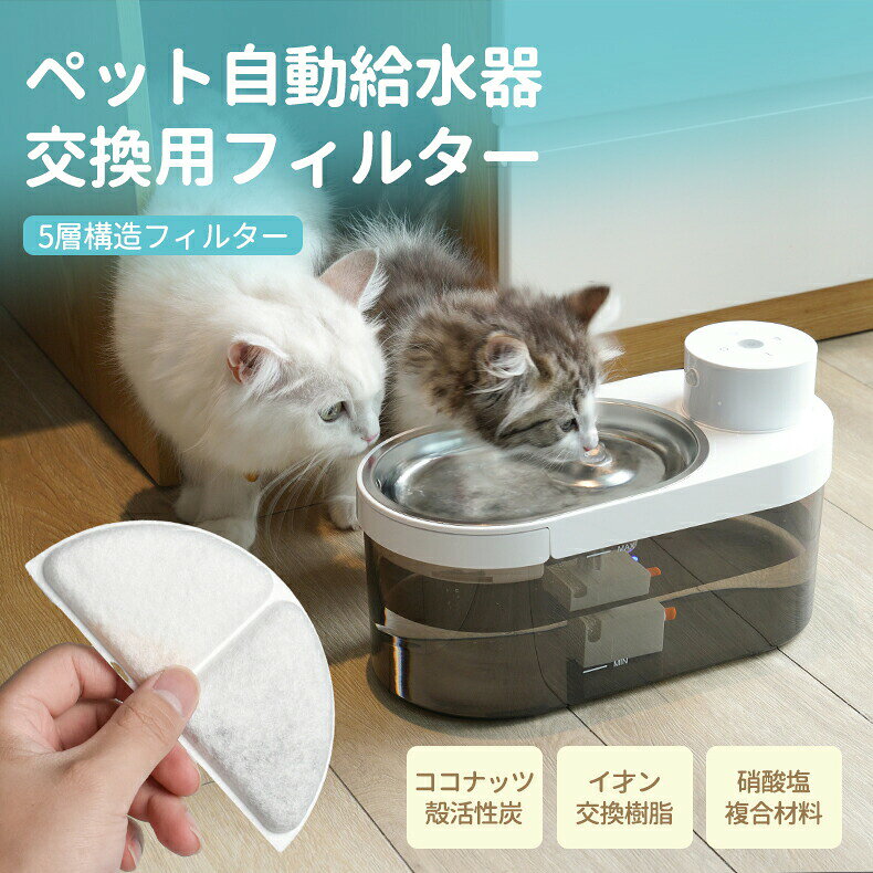 乐天商城 - 猫 犬 専用循環浄水給水器 自動給水器 交換用フィルター 高密度微多孔フィルター 5層構造 ぬめり軽減 純正品 ココナッツ殻活性炭 イオン交?樹脂 抗菌活性炭 硝酸塩複合材料 猫 犬 水飲み器 自動給水器 浄水器 給水器 専用フィルター
