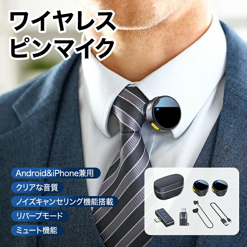 ワイヤレスピンマイク 充電ケース付き イヤホン付き 360°全方向性録音 ノイズキャンセル スマホマイク android iphone ワイヤレス マイク bluetooth 無線 ラベリアマイク インタビュー ライブ配信 vlog youtube 収録