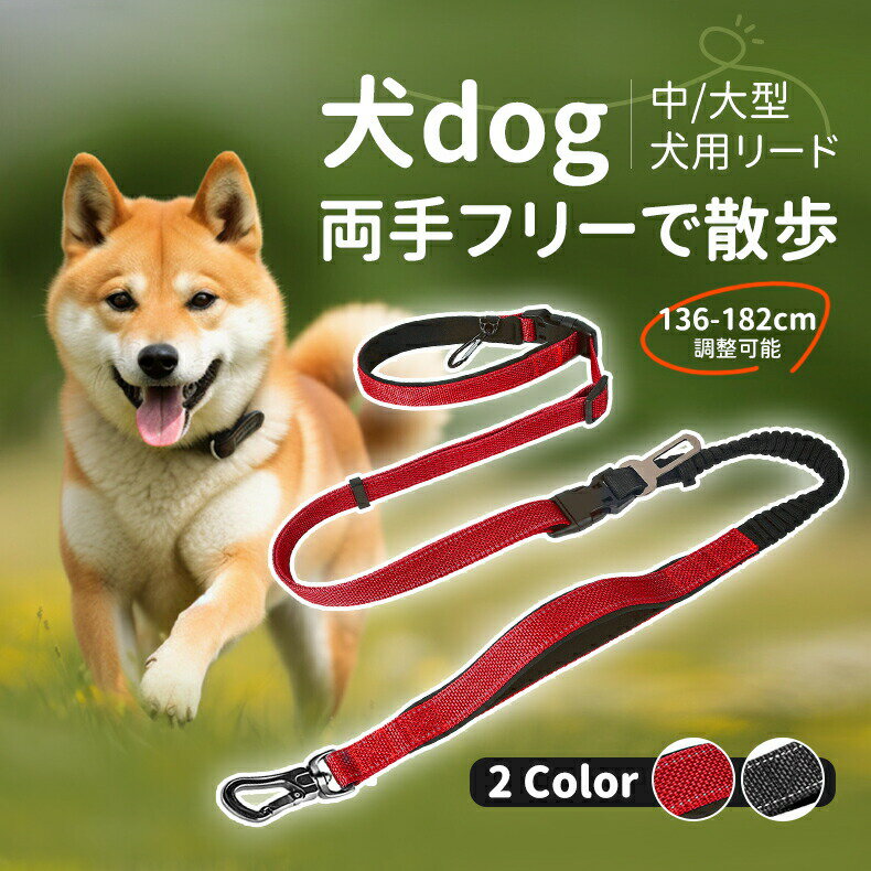 乐天商城 - 犬 ペットリード ゼロショック 調節可能 136cm-182cm ナイロン ［中型犬 大型犬 リード］ 犬用 散歩 ランニング用リード ［頑丈／ショック吸収］反射材料 多機能 迷子防止 ショートリード 夜散歩 訓練用 持ち手2個 おしゃれ かわいい