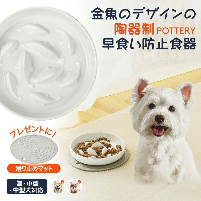 Rakuten - ペット 早食い防止 犬 フードボウル 早食い防止 ペットボウル 陶器 フードボール 食器 小型犬 猫 犬 早食い防止フードボウル ペット用品 洗い可能 餌入れ 中型犬 ペットフード ドッグフード 食べやすい 犬用食器 大型犬