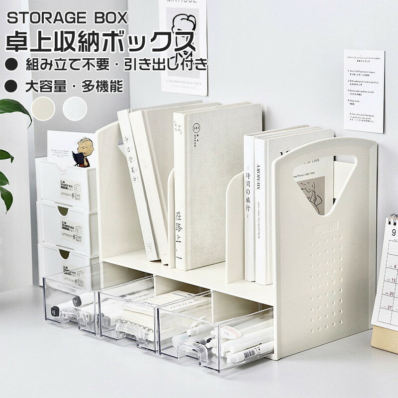 乐天商城 - 卓上収納ボックス 机上ラック 本立て 卓上ラック ブックスタンド デスク上収納 机上 本棚 デスク上置き棚 引き出し付き 小物入れ 卓上収納ラック 組立不要 事務用品整理 収納卓上収納 卓上本棚 卓上収納 書類ホルダー 仕切りラック ペン入れ