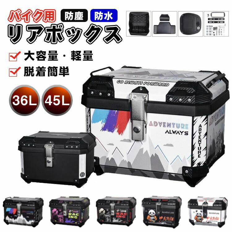 樂天商城 - リアボックス アルミ合金 リアボックス 45L トップケース バイク リアボックス 大容量 自転車 リアボックス バイク用 軽量 防水防塵 着脱しやすい 防犯対策 キーロック可能 汎用 取り付けベース付き トップボックス ツーリング リヤボックス