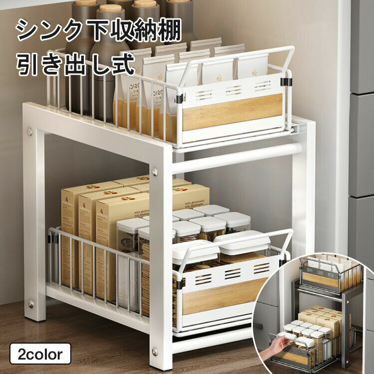 Rakuten - シンク下収納 スライドラック キッチン シンク下収納 シンク下ラック シンク下収納スライドラック スライド収納 キッチンラック 伸縮ラック 2段 大容量収納 調味料収納 洗面台下 流し台下 食器収納 収納棚 台所 収納ラック 隙間収納ラック 多機能