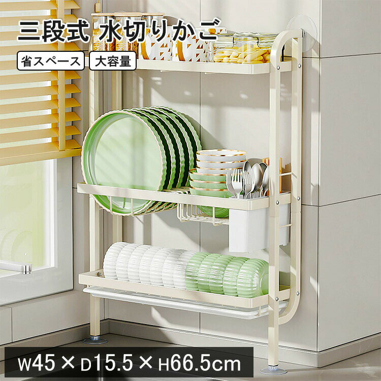 Rakuten - 水切りかご 省スペース 水切りラック シンクサイド 3段 スリム 大容量 食器水切り 収納 水切りカゴ 水切りトレー 水切りバスケット キッチンラック 水切りラック シンク上 台所 箸立て ワンルーム コンパクト キッチン シンク横 シンク上 滑り止め