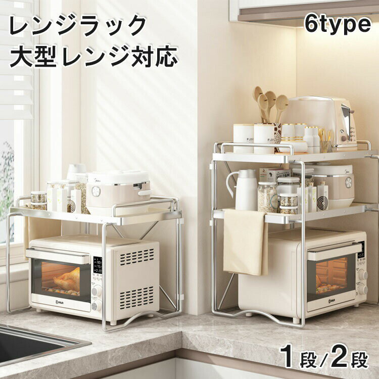 Rakuten - レンジラック 上に置く レンジ上ラック キッチンラック レンジ台 レンジ棚 レンジ 炊飯器 ラック キッチン収納 1段 電子レンジ トースター 炊飯器 ラック レンジ置台 伸縮レンジラック レンジ棚 レンジボード 卓上 棚 カウンター上 収納 調味