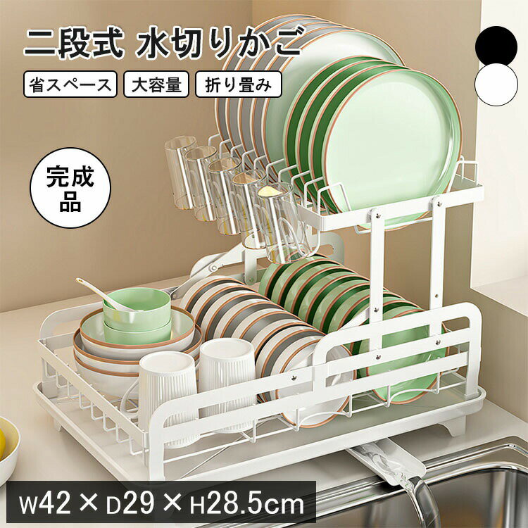 Rakuten - 水切りかご 2段 水切りかご 大容量 水切りラック スリム シンク上 キッチン 水切り 食器置き 水切りバスケット シンクサイド 水が流れる 横置き シンク内 カラトリーボックス付き 食器 滑り止め シンプル おしゃれ 滑り止め シンプル 新生活 完成品