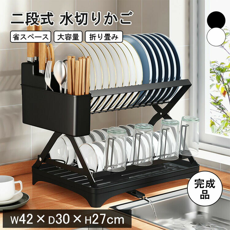 Rakuten - 水切りかご 省スペース 水切りラック 2段 スリム 水切りラック 大容量 食器水切り 収納 水切りカゴ 水切りトレー 水切りバスケット キッチンラック 水はけ 頑丈 台所 箸立て ワンルーム コンパクト キッチン シンク横 シンク上 滑り止め シンプル完成品