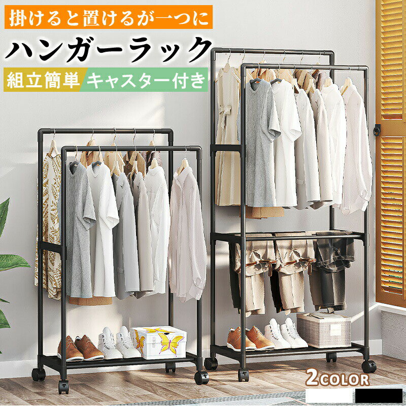 Rakuten - ハンガーラック コートハンガー 衣類収納 省スペース 収納ラック 洋服掛け おしゃれ スリム 一人暮らし 収納 玄関収納 キャスター付き 服収納 ラック 部屋干し対応 組立簡単 衣類ハンガー 帽子掛け 収納