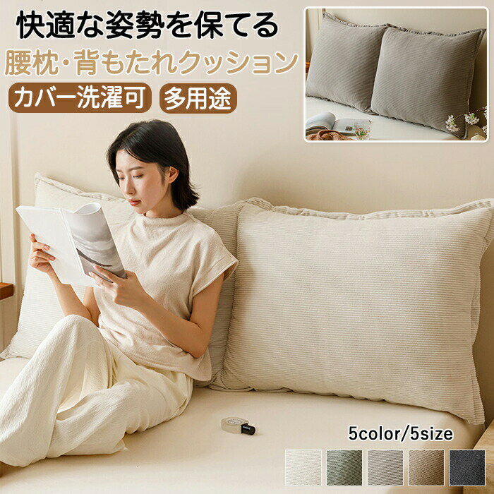 Rakuten - 背もたれ クッション ベッド 用 ソファー 背もたれクッション 腰枕 抱き枕 寝ながら ゲーム 読書 スマホ 背中 うつ伏せ 枕 紐付き おしゃれ インテリアクッション 体圧分散 腰痛対策 腰用クッション 洗える 大判 室内用 寝室 リビング 和室 たたみ