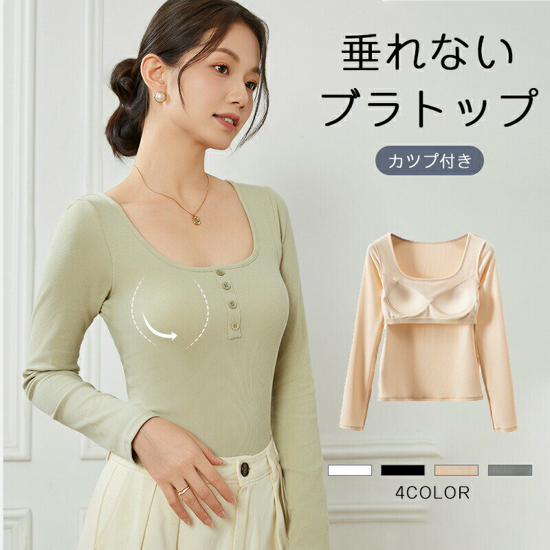 乐天商城 - ブラトップ キャミソール カップ付きキャミソール 長袖 オールインワンブラトップ リブロングスリーブ タンクトップ ナイトブラ 授乳ブラ トップス ルームウェア レディース ブラキャミ 補正