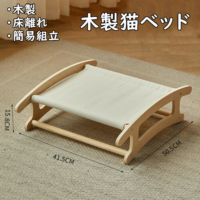 Rakuten - 猫ベッド 犬 小型犬 ハンモックベッド 木製 インテリア おしゃれ リネン ゆりかご ゆりかご ハンモック 木製ベッド ゆらゆら 地面離れ 高床 四季通用 コットンリネン