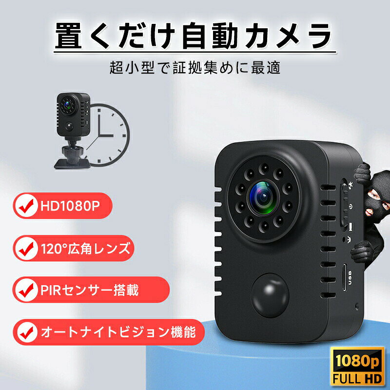 Rakuten - 防犯カメラ セット 超小型 ミニカメラ 防犯 動き 検知 屋内 屋外 監視カメラ 高画質 USB 工事不要 駐車場 車庫 玄関 簡単操作 電源不要 超小型 家庭用 動き 検知 自動録画 録音 簡単操作 持ち運び 携帯用 長時間録画 赤外線 PIR人感センサー 動き 検知
