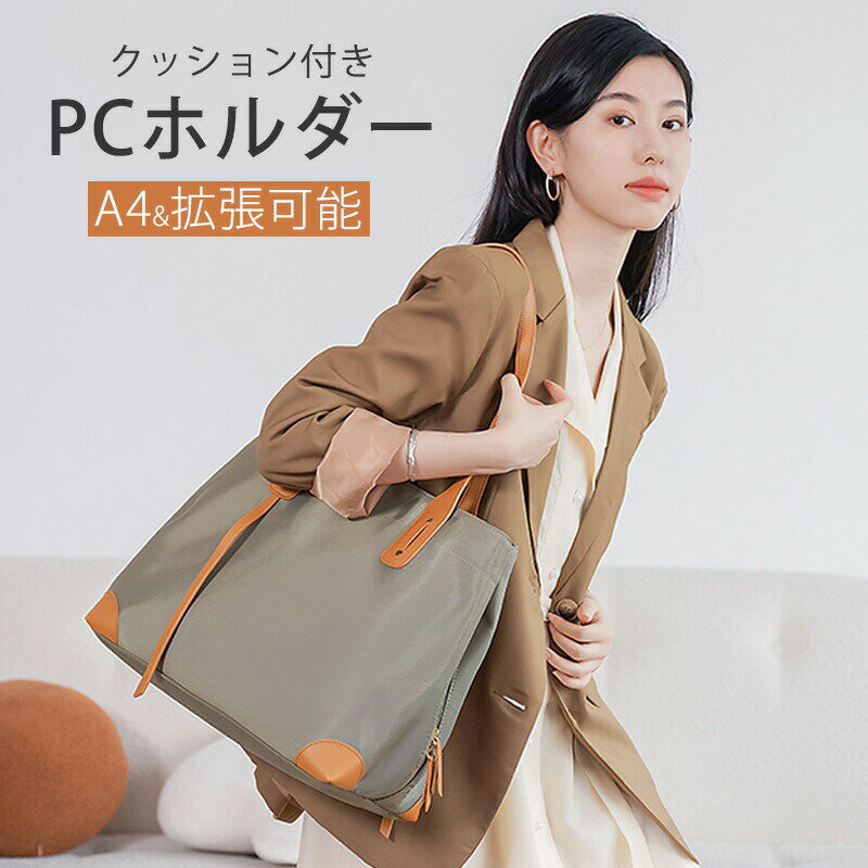 乐天商城 - ビジネストート A4 軽量 撥水 レディース 出張 pc トートバッグ レディース ビジネス a4 トート 肩掛け ビジネスバッグ ナイロン きれいめ 女性 人気 大容量 3気室&拡張可能 13-16インチPC対応 おしゃれ ギフト プレゼント 通勤 通学 OL 大学生 リモートワーク ベージュ