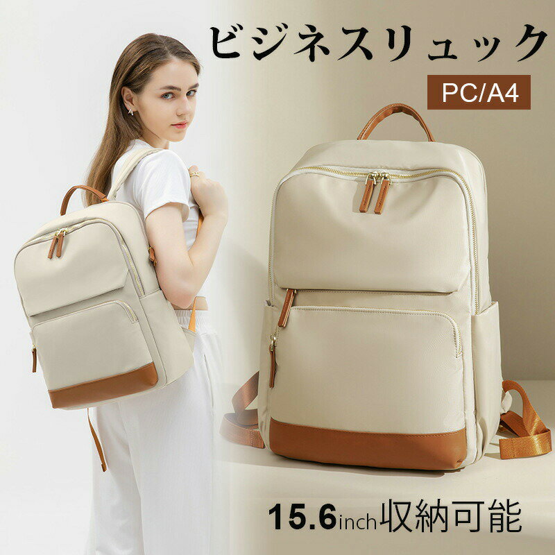 乐天商城 - ビジネスリュック レディース 大容量 リュック 女性 通勤 軽量 ビジネス レディース a4 ノートpc きれいめ pcリュック ポケット付き 軽い 防水 PC 収納 15.6インチ 対応 おしゃれ pcバッグ 通勤バッグ 薄型 仕事 出張 営業 通勤用 会社通い パソコンリュック 大人