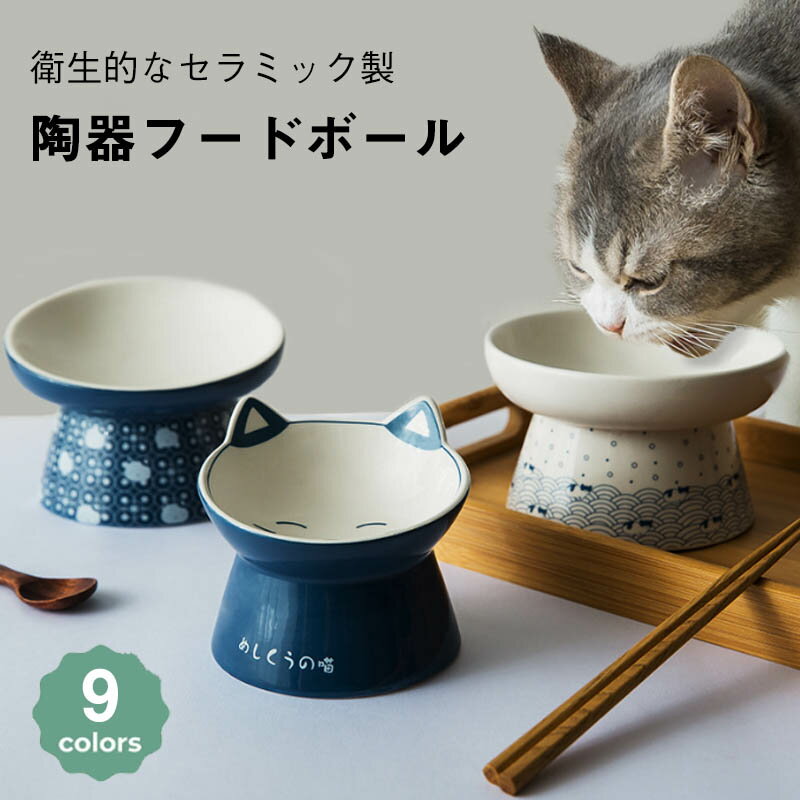 Rakuten - フードボウル ペットボウル 犬 猫用 フードボウル 陶器 フードボウル スタンド 脚付 食べやすい 猫用 犬 食器 陶器 ウォーター ボウル 犬猫用 餌入れ 水入れ 水飲 安定感 手入れ簡単 ペット用品 食器 陶器 フードボウル 食器台 脚付食器