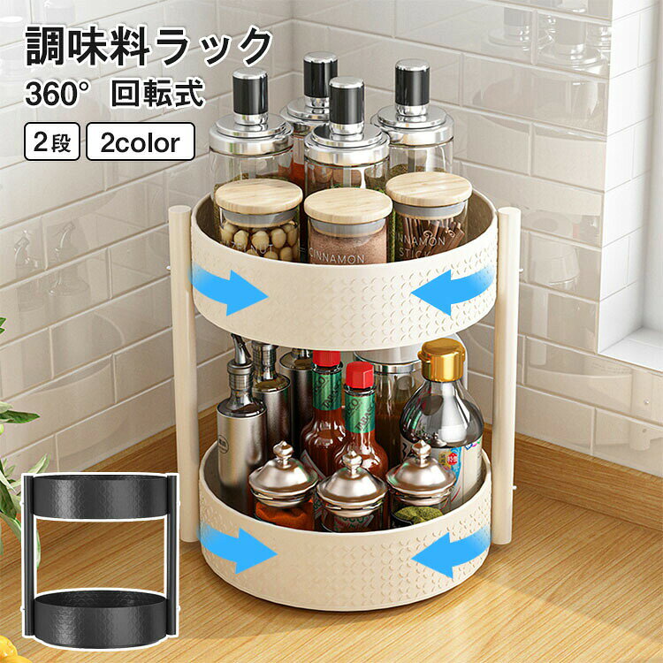 メーカー希望小売価格はメーカーサイトに基づいて掲載しています メーカー希望小売価格はメーカーサイトに基づいて掲載しています商品特徴台座が360回転台座が回転式でクルクルと可動！奥の調味料なども簡単に取り出せます。どの方向からでも調味料などを取り出せて、モノ探すの悩中微底的解放する。2段タイプで上の空間を収納に活用2段のたっぷりとした収納で、キッチンの開いた隙間を有効活用。大容量＆たくさん収納トレー1 段に350ml缶が9本入る！収納物は一目瞭然通気性を確保とともに、中の収納物が確認しやすい。頑丈でサビにくい炭素鋼炭素鋼製のラックは防錆加工が施され、頑丈でサビにくく、重い食器をしっかり支えます。落下対策の柵付き上段には物が落ちにくいように落下対策の柵がついており安全性を高めています。様々なシーンを活躍！キッチン収納としての調味料ラックだけではなく、シンク下のキッチンラツク化粧収納洗面収納洗剤収納?文房具収納?フル-ツ置き ドリンク置きなど、樣々な応用場面に屯大活躍です。仕様カラー：ブラック、ベージュ素材：スチールサイズ：29*33cm注意事項：サイズ＆重量は、多少の誤差が生じる場合がございます。撮影角度により、画像と実際の商品との若干の厚さの違いが生じる場合がございます。実物の写真が必要な場合はご連絡ください。製造時期によりデザインや仕様に若干の変更がある場合がございます。予めご了承ください。お使いのブラウザや設定により、画像と実際の商品との若干の色の違いが生じる場合がございます。商品について：サイズは手作業にて測量しているため、±3CMの誤差が生じる場合がございます。予めご了承くださいませ。写真内の装飾品はついておりませんのでご了承ください。